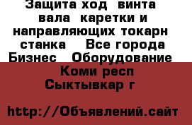 Защита ход. винта, вала, каретки и направляющих токарн. станка. - Все города Бизнес » Оборудование   . Коми респ.,Сыктывкар г.